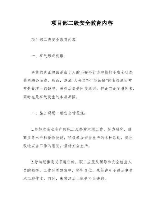 项目部二级安全教育内容