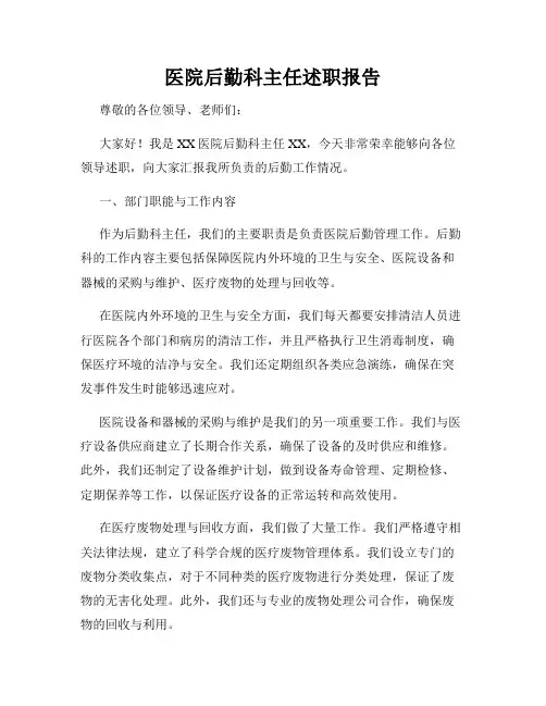 医院后勤科主任述职报告