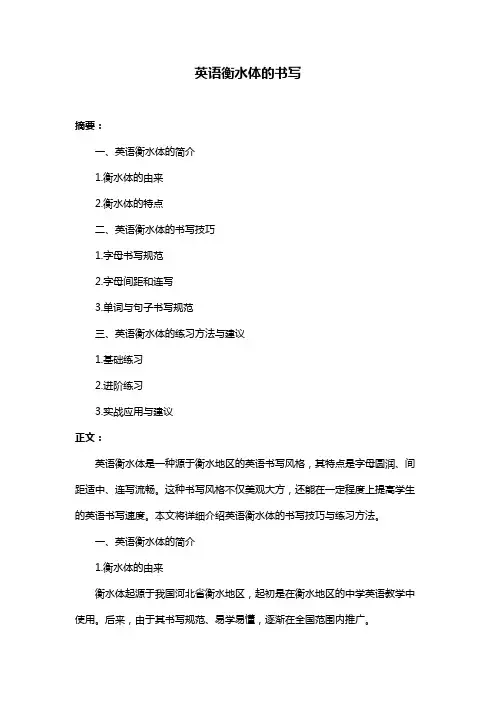 英语衡水体的书写