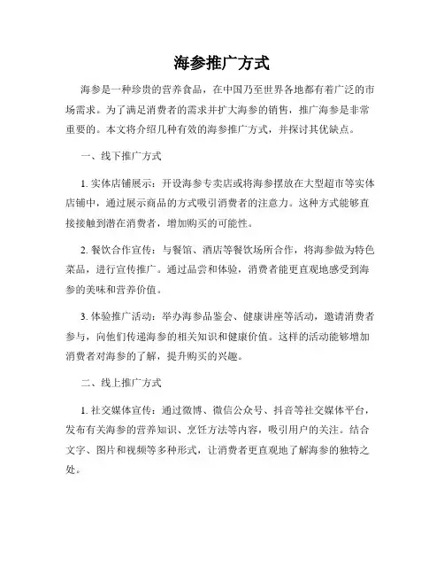 海参推广方式