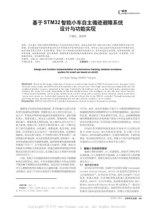 基于STM32智能小车自主循迹避障系统设计与功能实现