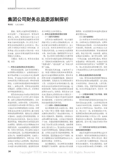 集团公司财务总监委派制探析 