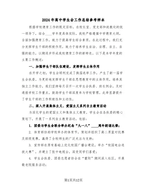 2024年高中学生会工作总结参考样本（六篇）