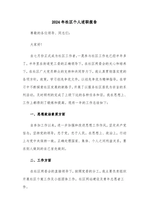 2024年社区个人述职报告(7篇)