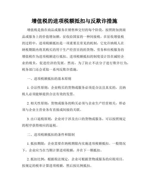 增值税的进项税额抵扣与反欺诈措施