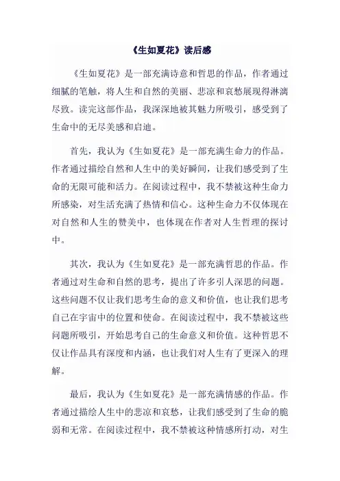 《生如夏花》读后感