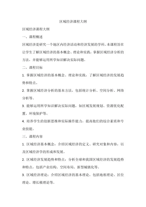 区域经济课程大纲