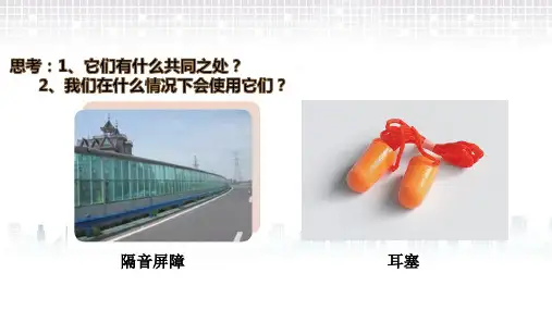 7噪声的危害与防治(课件) 科学四年级下册