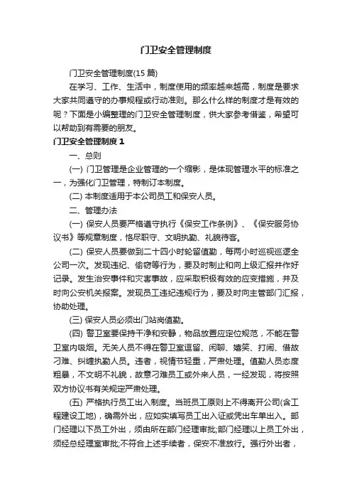 门卫安全管理制度（15篇）