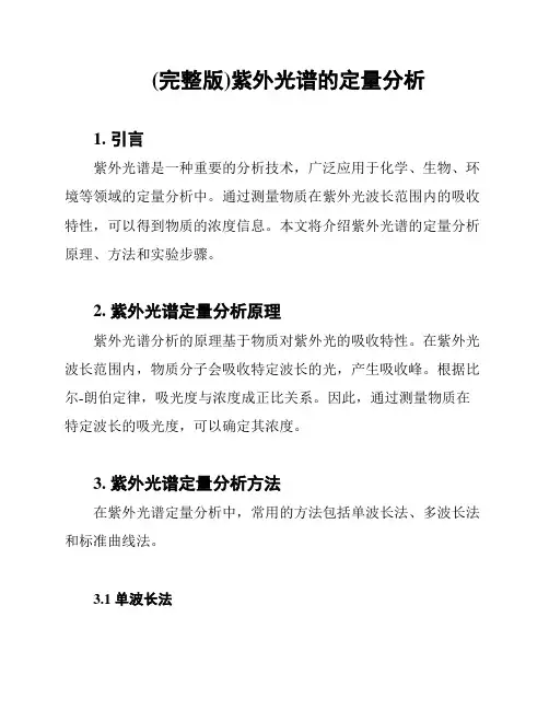 (完整版)紫外光谱的定量分析