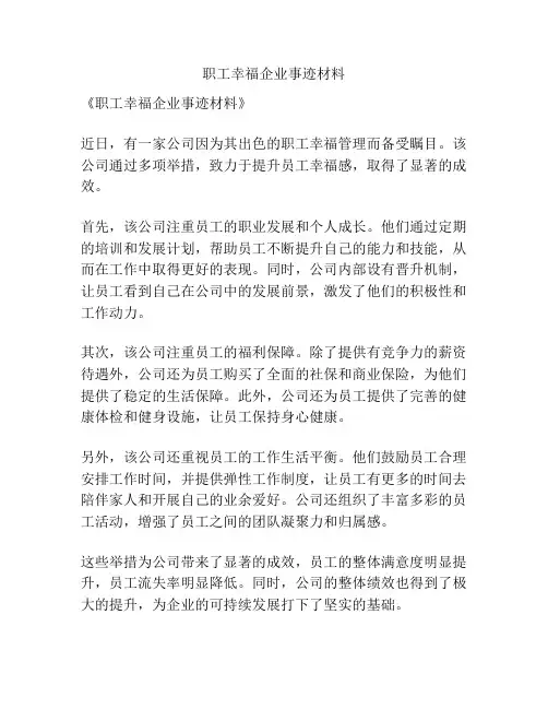 职工幸福企业事迹材料