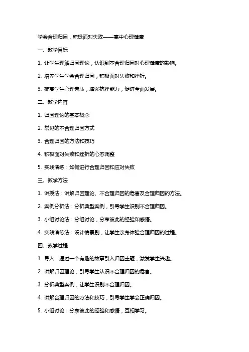 学会合理归因,积极面对失败 教案--高中心理健康