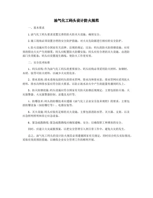 油气化工码头设计防火规范