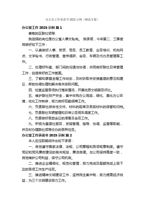 办公室工作承诺书2023示例（精选3篇）