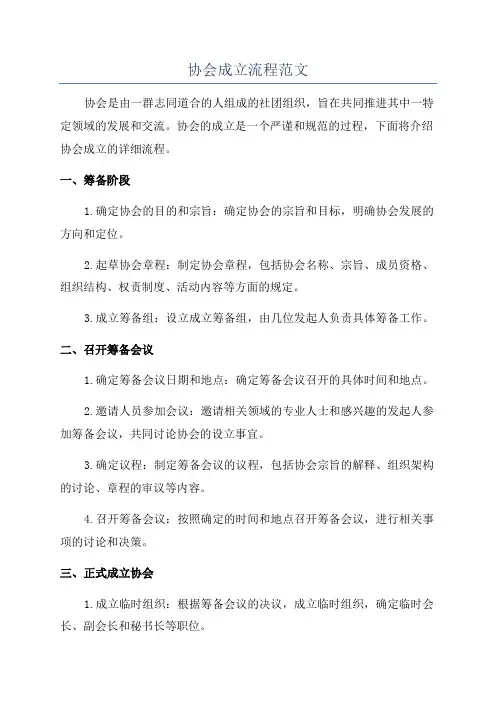 协会成立流程范文
