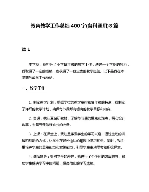 教育教学工作总结400字(各科通用)8篇