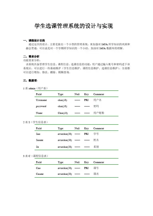 JAVA数据库课程设计--学生选课管理系统的