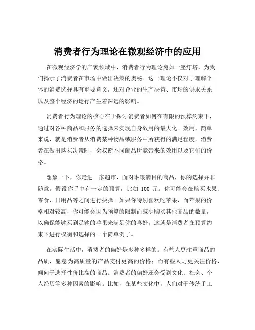 消费者行为理论在微观经济中的应用