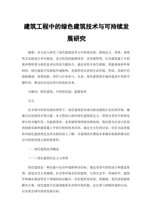 建筑工程中的绿色建筑技术与可持续发展研究