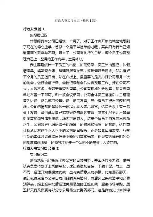 行政人事实习周记（精选8篇）