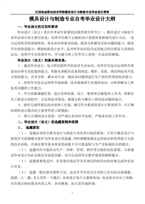 模具设计与制造专业自考毕业设计大纲