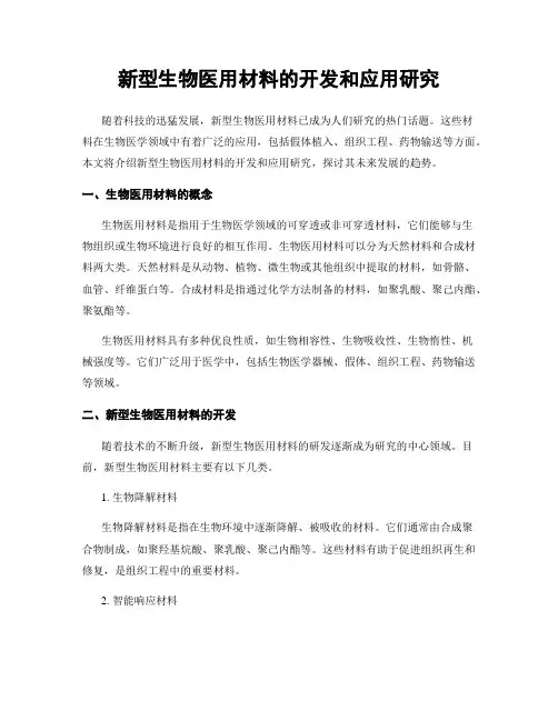 新型生物医用材料的开发和应用研究
