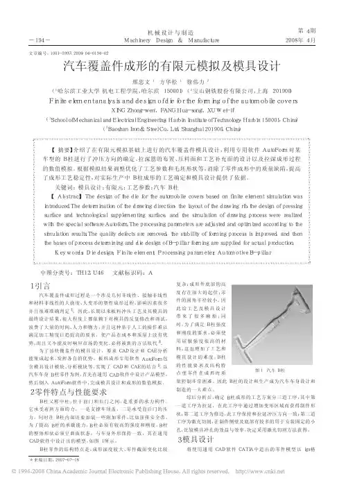 汽车覆盖件成形的有限元模拟及模具设计