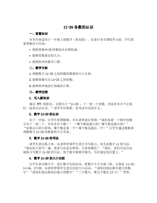 11---20各数的认识(说课稿)-一年级上册数学青岛版