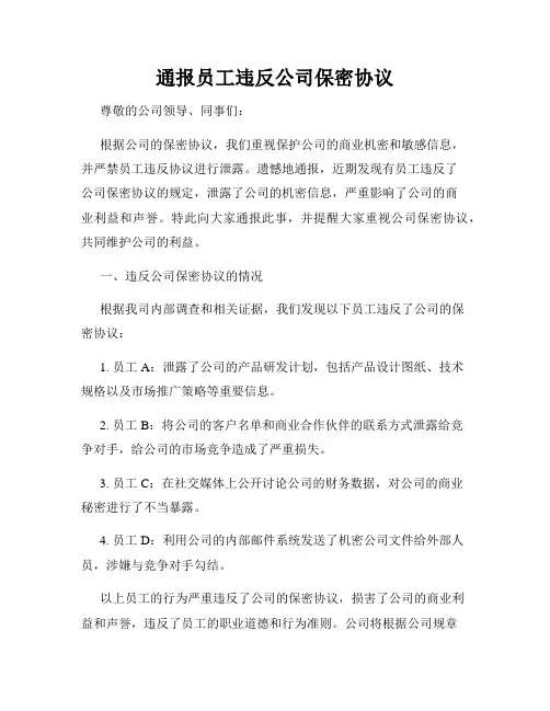 通报员工违反公司保密协议