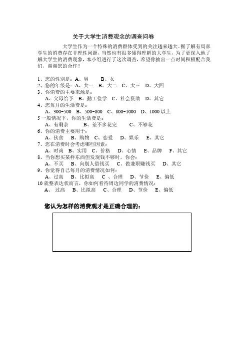 关于大学生消费观念的调查问卷