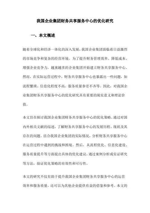 我国企业集团财务共享服务中心的优化研究
