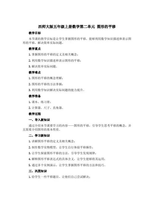 西师大版五年级上册数学第二单元 图形的平移 (【教学设计】)-