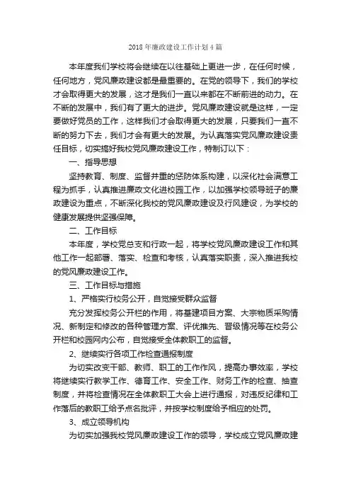 2018年廉政建设工作计划4篇_工作计划范文_