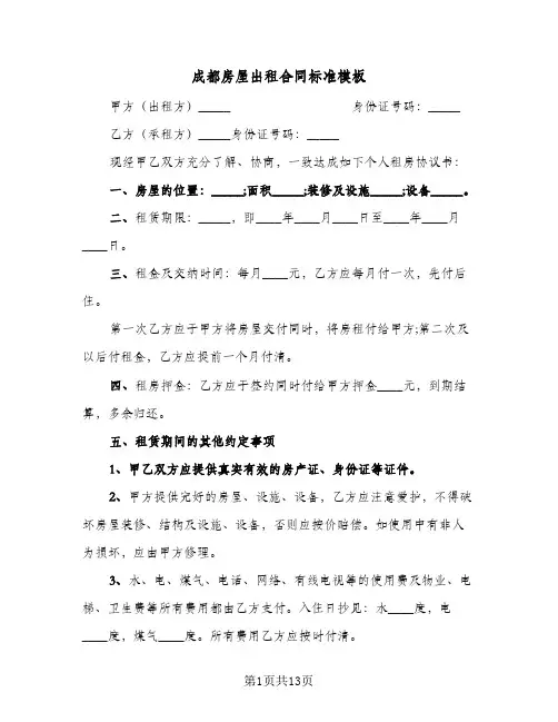 成都房屋出租合同标准模板（3篇）