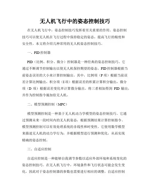 无人机飞行中的姿态控制技巧