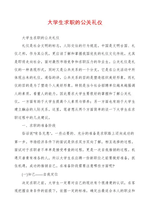 大学生求职的公关礼仪