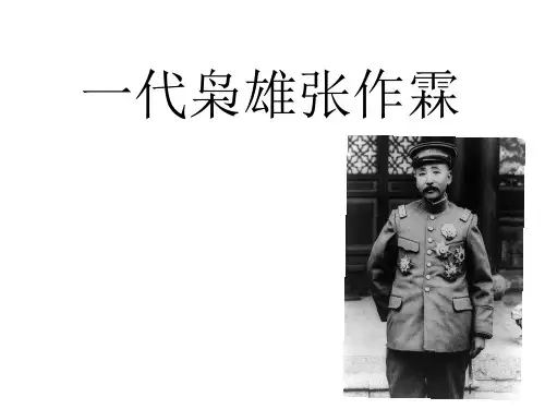 一代枭雄张作霖