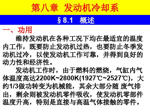 第八章发动机冷却系课件