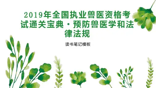 2019年全国执业兽医资格考试通关宝典 预防兽医学和法律法规