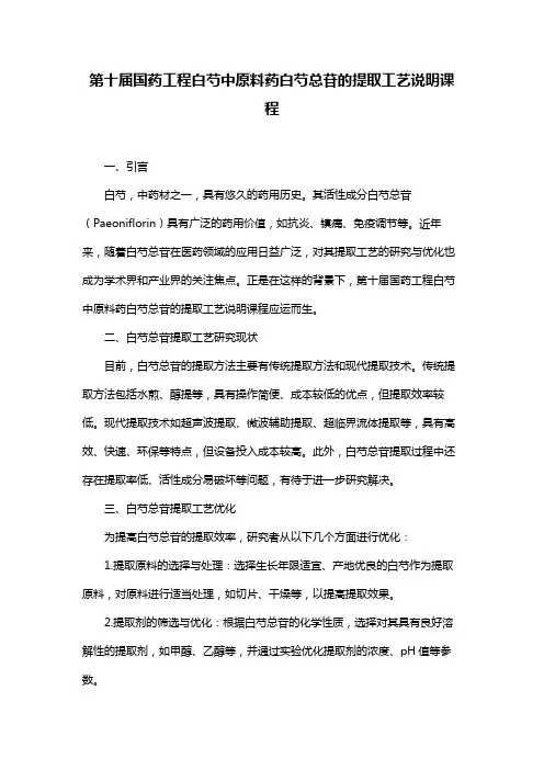 第十届国药工程白芍中原料药白芍总苷的提取工艺说明课程