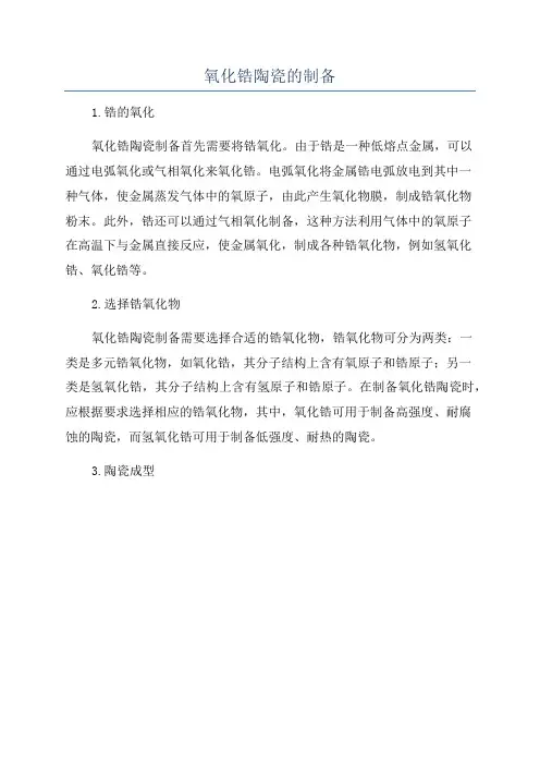 氧化锆陶瓷的制备