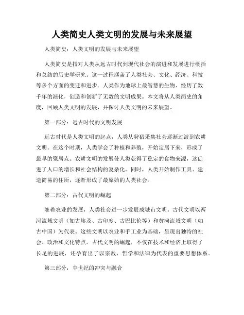 人类简史人类文明的发展与未来展望