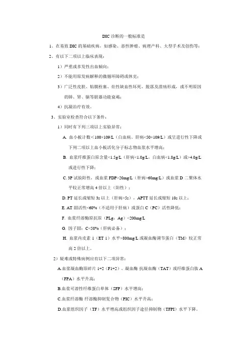 DIC的诊断标准