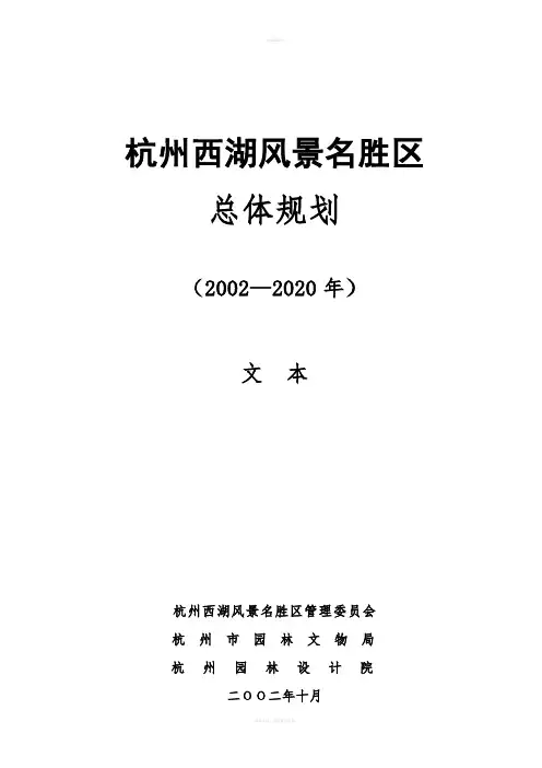 风景名胜区总体规划(杭州西湖)