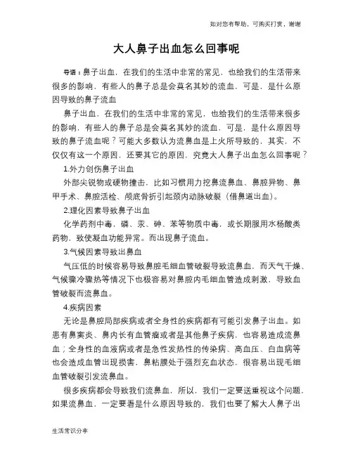 大人鼻子出血怎么回事呢