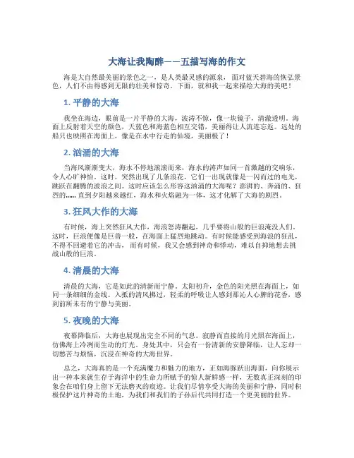 大海让我陶醉字作文五描写海的作文