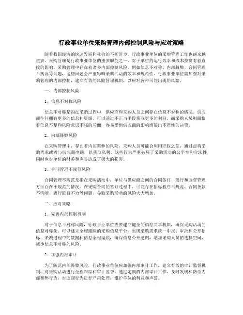 行政事业单位采购管理内部控制风险与应对策略