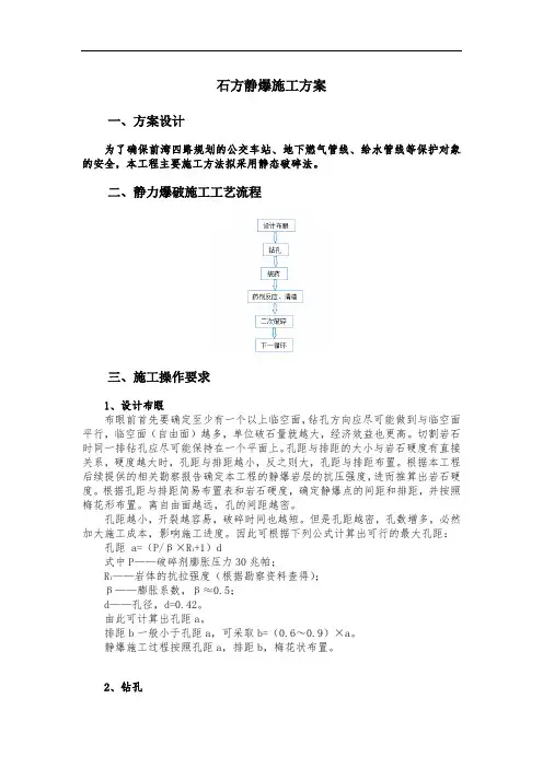 石方静爆施工方案
