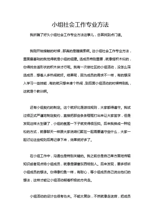 小组社会工作专业方法
