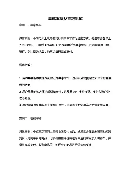 具体案例及需求拆解